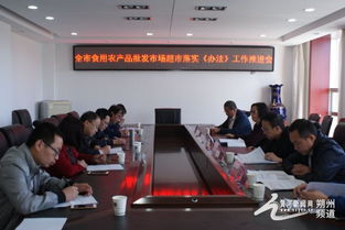 朔州市局舉辦食用農(nóng)產(chǎn)品批發(fā)市場“興農(nóng)強(qiáng)基”行動暨《食用農(nóng)產(chǎn)品市場銷售質(zhì)量安全監(jiān)督管理辦法》落實推進(jìn)會